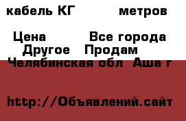 кабель КГ 1-50 70 метров › Цена ­ 250 - Все города Другое » Продам   . Челябинская обл.,Аша г.